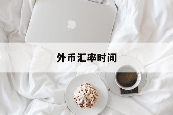 外币汇率时间(外币汇率时间走势图)