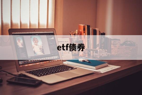 etf债券(etf债券基金利率计入净值吗)