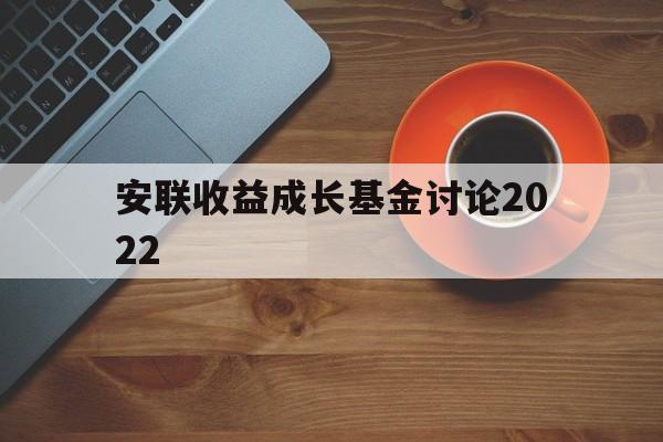 关于安联收益成长基金讨论2022的信息