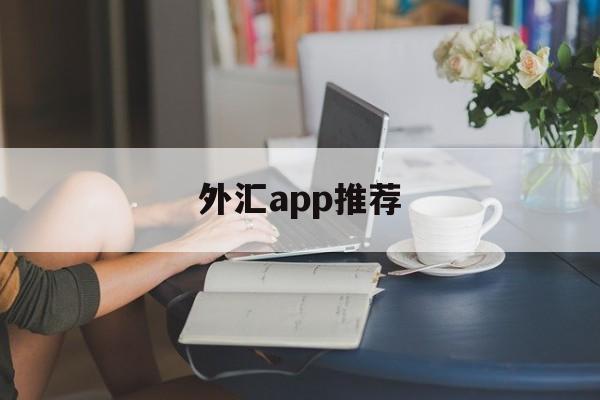 外汇app推荐(外汇平台手机app)