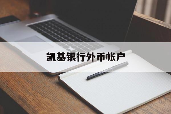 凯基银行外币帐户(凯基商业银行股份有限公司)