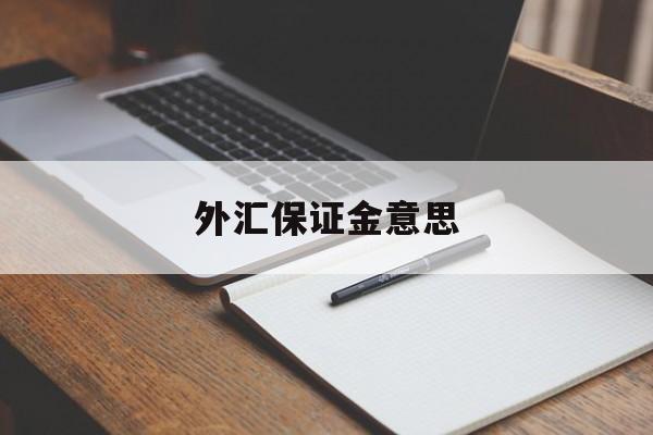 外汇保证金意思(什么是外汇保证金交易?外汇有几种)