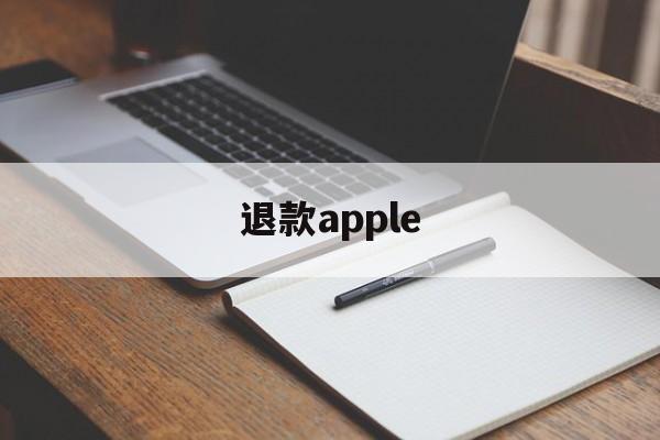 退款apple(退款apple music)