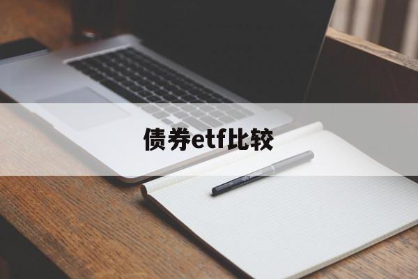 债券etf比较(债券etf代码有哪些)