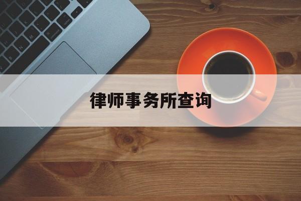 律师事务所查询(天律律师事务所查询)