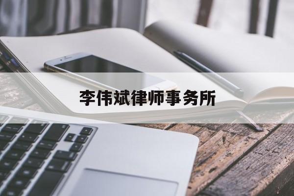 李伟斌律师事务所(李伟斌律师事务所在哪里)