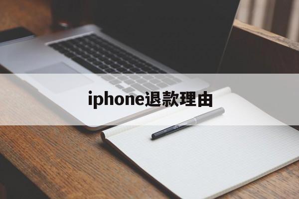 iphone退款理由(苹果退款理由怎么写成功率高)